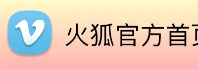 火狐官方首页 Logo